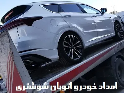 یدک کش اتوبان شوشتری یدک کش اتوبان شوشتری