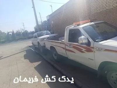 یدک کشی ارزان یدک کشی ارزان